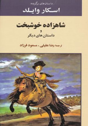 کتاب داستان های برگزیده اسکار وایلد | انتشارات جامی مصدق