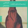 کتاب مرواریدی که صدفش را شکست | انتشارات هیرمند