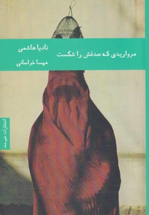 کتاب مرواریدی که صدفش را شکست | انتشارات هیرمند