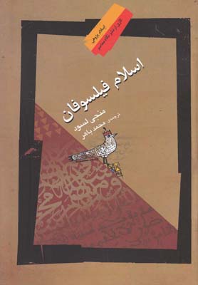 کتاب اسلام فیلسوفان | انتشارات نگاه معاصر