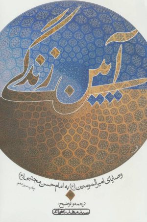 کتاب آیین زندگی | انتشارات نیستان