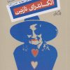 کتاب آلکساندرای نازنین | انتشارات نیستان