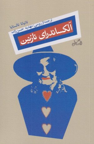 کتاب آلکساندرای نازنین | انتشارات نیستان