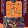 کتاب داستان هایی از زندگانی چهارده معصوم | انتشارات آرایان