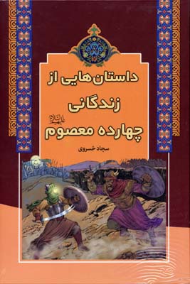 کتاب داستان هایی از زندگانی چهارده معصوم | انتشارات آرایان