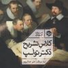 کتاب کلاس تشریح دکتر تولپ | انتشارات خوب