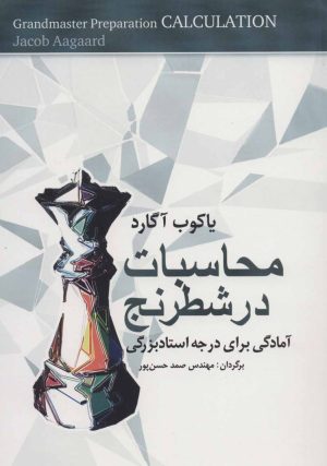 کتاب محاسبات در شطرنج | انتشارات شباهنگ
