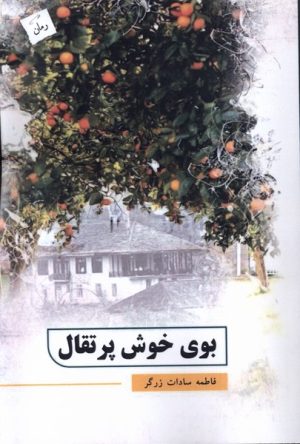 کتاب بوی خوش پرتقال | انتشارات پرسمان