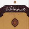 کتاب دیوان خواجوی کرمانی | انتشارات نگاه