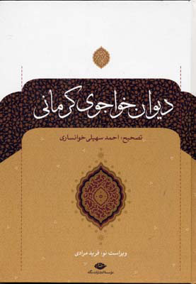 کتاب دیوان خواجوی کرمانی | انتشارات نگاه