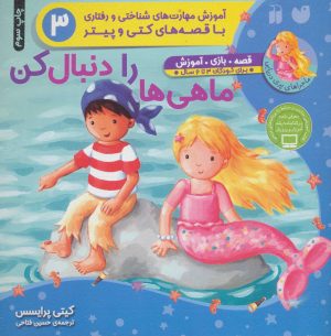 کتاب ماهی ها رادنبال کن | انتشارات ذکر