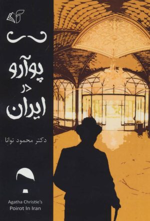 کتاب پوآرو در ایران | انتشارات آرمان رشد