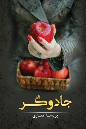 کتاب جادوگر | انتشارات شقایق