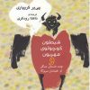 کتاب شیطون کوچولوی مهربون | انتشارات نگاه معاصر