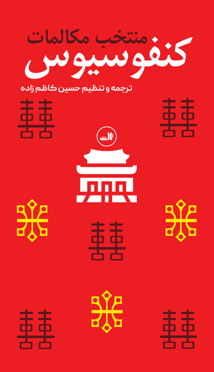 کتاب منتخب مکالمات کنفوسیوس | انتشارات نشر ثالث