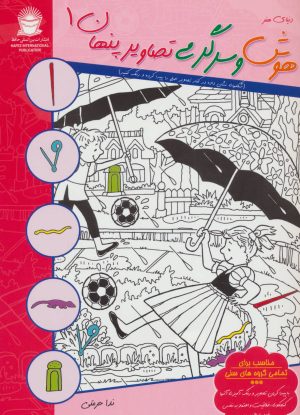 کتاب هوش و سرگرمی تصاویر پنهان 1 | انتشارات بین المللی حافظ