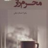 کتاب محرم راز | انتشارات پرسمان