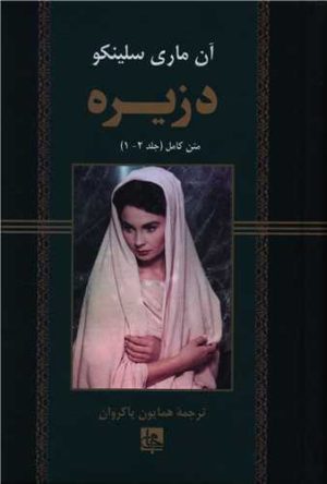 کتاب دزیره | انتشارات جامی مصدق