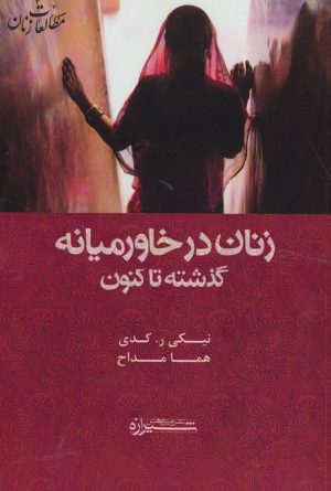 کتاب زنان در خاورمیانه:گذشته تا کنون | انتشارات شیرازه