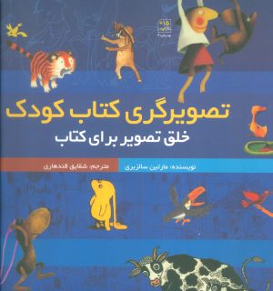 کتاب تصویرگری کتاب کودک | انتشارات کانون پرورش فکری کودکان و نوجوانان