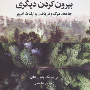 کتاب بیرون کردن دیگری | انتشارات علم