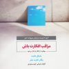 کتاب مراقب افکارت باش | انتشارات ذهن آویز