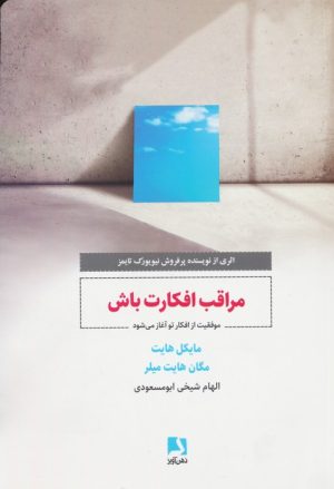 کتاب مراقب افکارت باش | انتشارات ذهن آویز