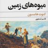کتاب میوه های زمین | انتشارات گل آذین