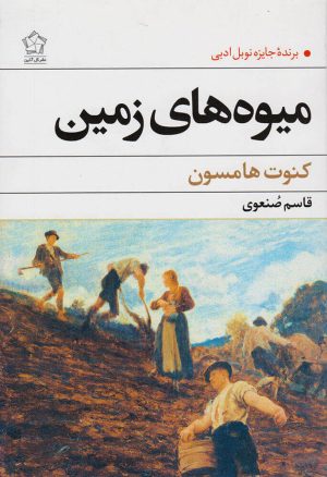 کتاب میوه های زمین | انتشارات گل آذین