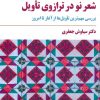 کتاب شعر نو در ترازوی تأویل | انتشارات مروارید