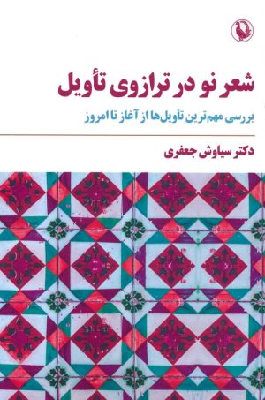 کتاب شعر نو در ترازوی تأویل | انتشارات مروارید