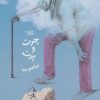 کتاب چرت و پرت | انتشارات نشر چشمه