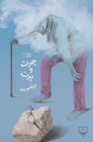 کتاب چرت و پرت | انتشارات نشر چشمه