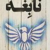 کتاب نابغه | انتشارات کتابسرای تندیس