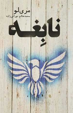 کتاب نابغه | انتشارات کتابسرای تندیس