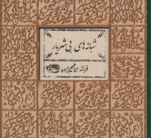 کتاب شبانه های بی شهریار | انتشارات حوض نقره