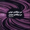 کتاب من دوگانه جولین من دوگانه ی جولیان | انتشارات سیب سرخ