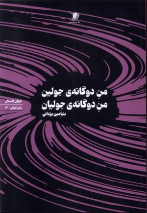 کتاب من دوگانه جولین من دوگانه ی جولیان | انتشارات سیب سرخ