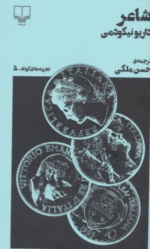 کتاب شاعر | انتشارات نشر چشمه