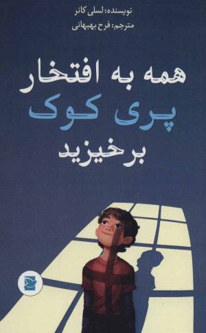 کتاب همه به افتخار پری کوک برخیزید | انتشارات پرنده آبی