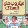 کتاب میکروب های ترسناک | انتشارات پیدایش