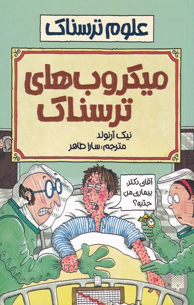کتاب میکروب های ترسناک | انتشارات پیدایش