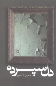 کتاب دل سپرده | انتشارات آوای مهدیس