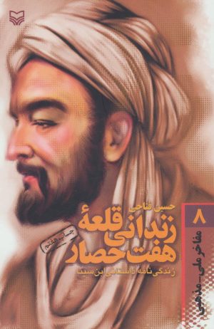 کتاب زندانی قلعه هفت حصار | انتشارات سوره مهر