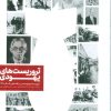 کتاب تروریست های یهودی | انتشارات به نشر
