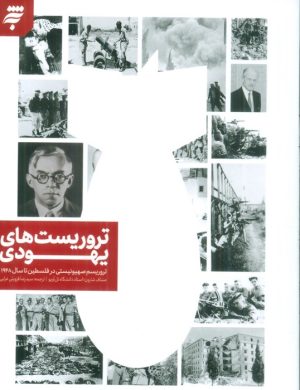 کتاب تروریست های یهودی | انتشارات به نشر
