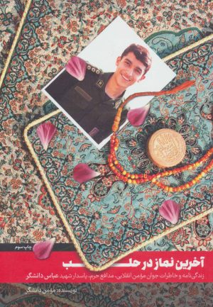 کتاب آخرین نماز در حلب | انتشارات شهید کاظمی