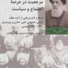 کتاب مرجعیت در عرصه اجتماع و سیاست | انتشارات شیرازه
