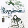 کتاب قصه طرح واره ها | انتشارات خاموش