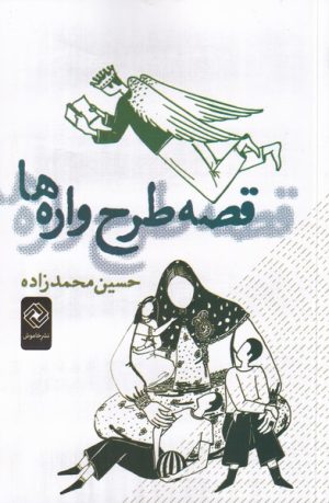 کتاب قصه طرح واره ها | انتشارات خاموش